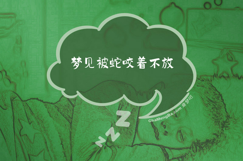 梦见被蛇咬着不放