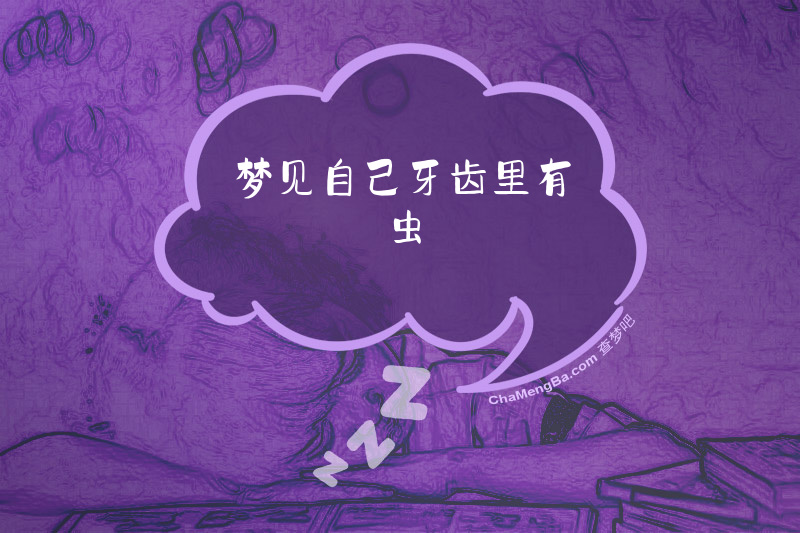 梦见自己牙齿里有虫