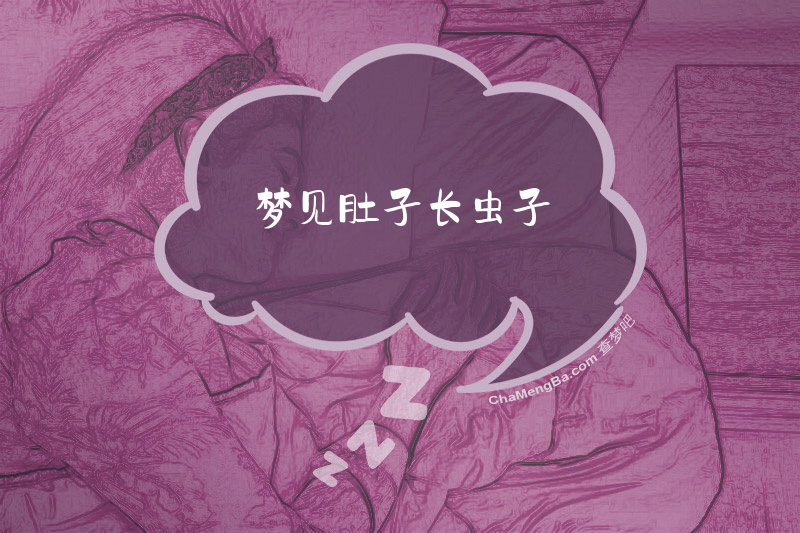 梦见肚子长虫子
