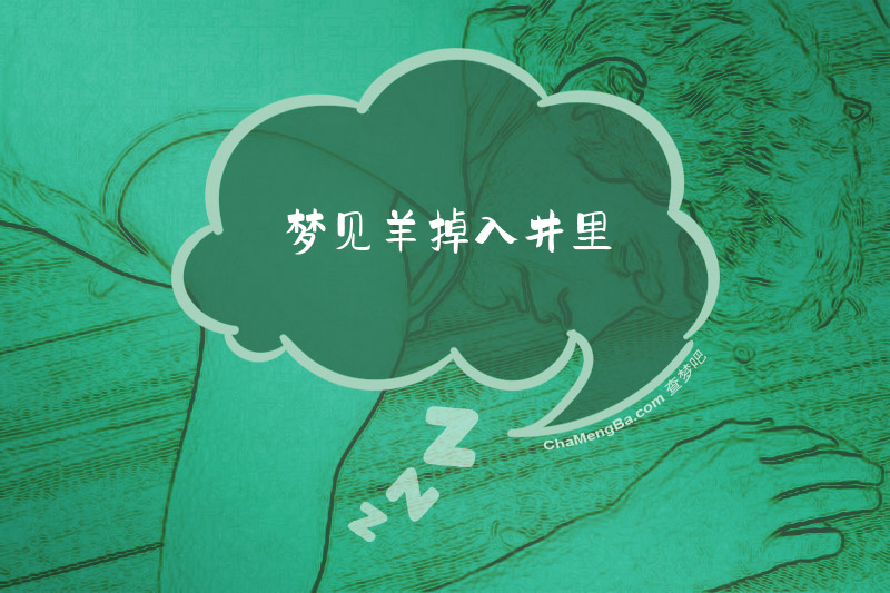 梦见羊掉入井里