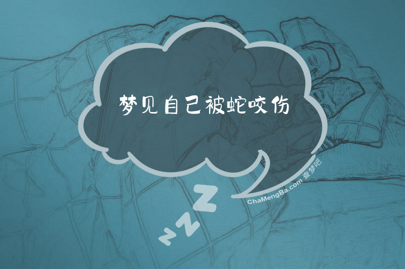 梦见自己被蛇咬伤