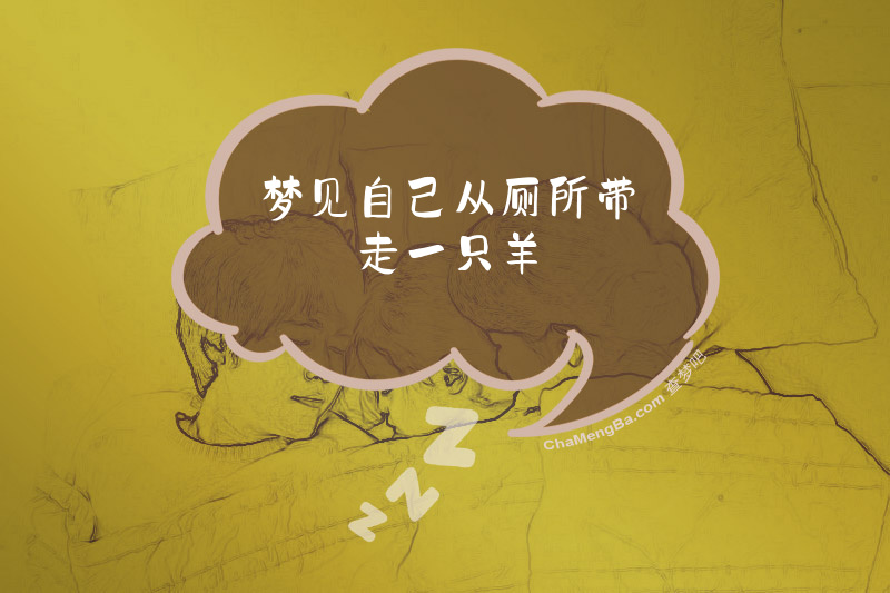 梦见自己从厕所带走一只羊