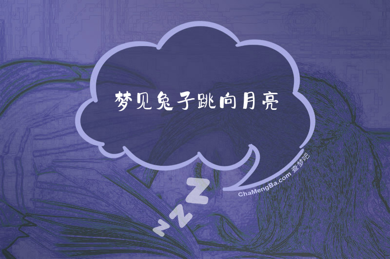 梦见兔子跳向月亮
