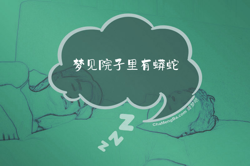 梦见院子里有蟒蛇