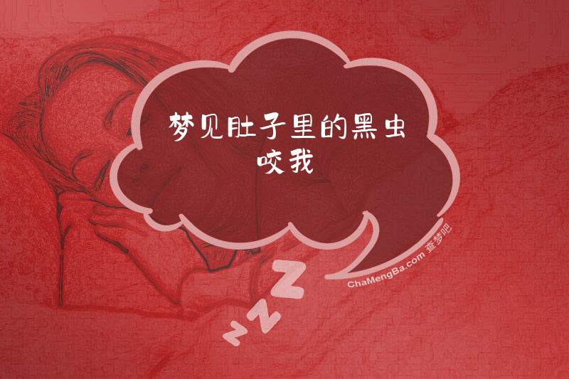 梦见肚子里的黑虫咬我