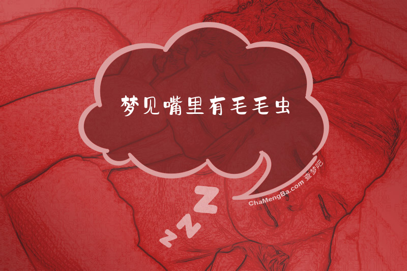 梦见嘴里有毛毛虫