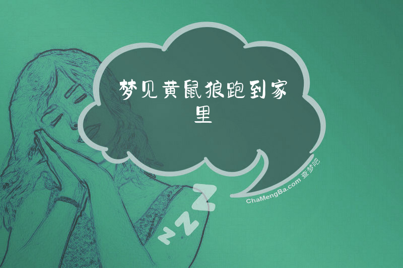 梦见黄鼠狼跑到家里