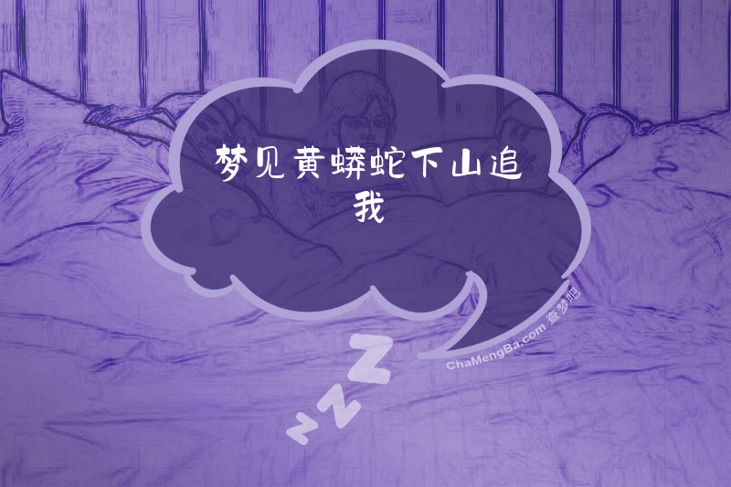 梦见黄蟒蛇下山追我