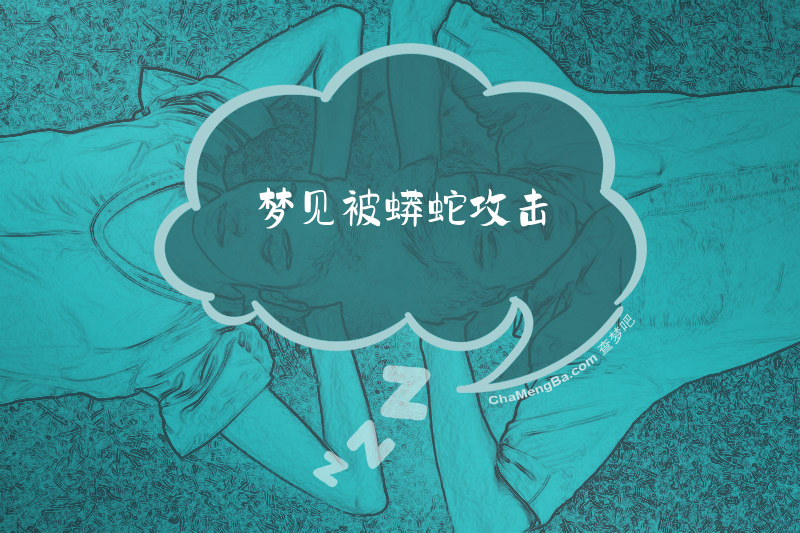 梦见被蟒蛇攻击