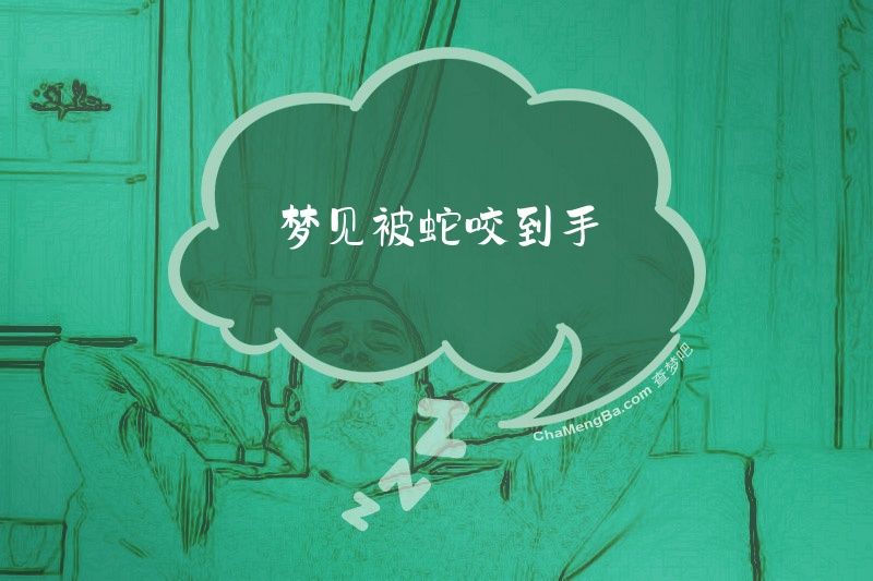 梦见被蛇咬到手