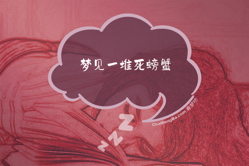 梦见一堆死螃蟹