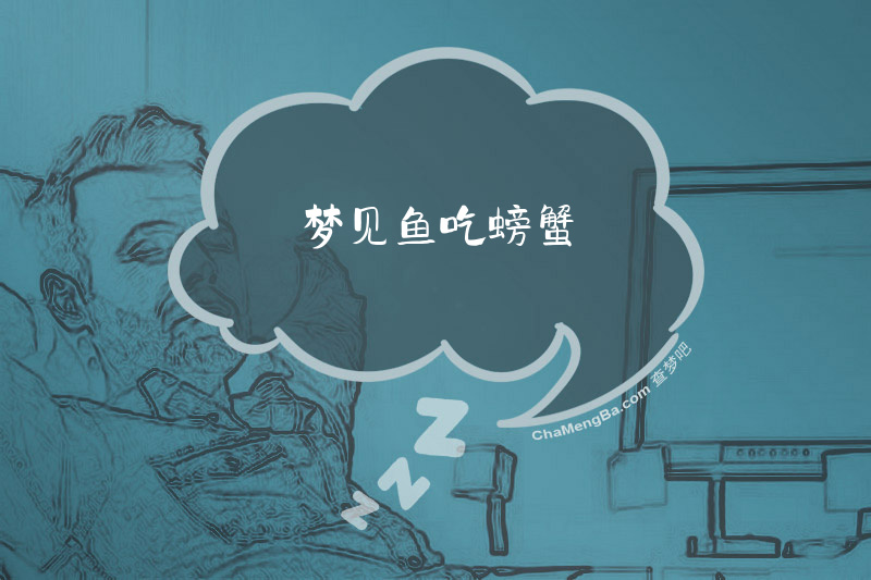 梦见鱼吃螃蟹