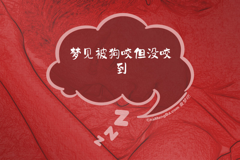 梦见被狗咬但没咬到