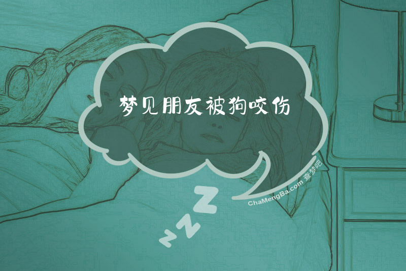梦见朋友被狗咬伤