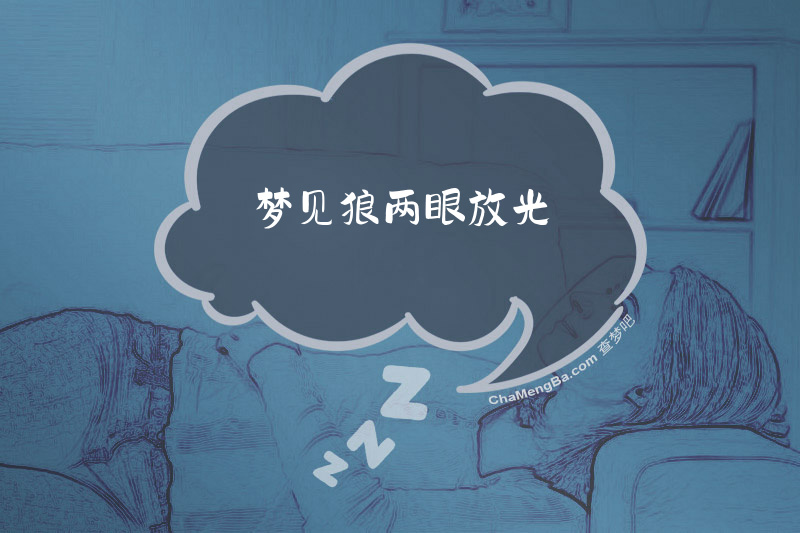 梦见狼两眼放光