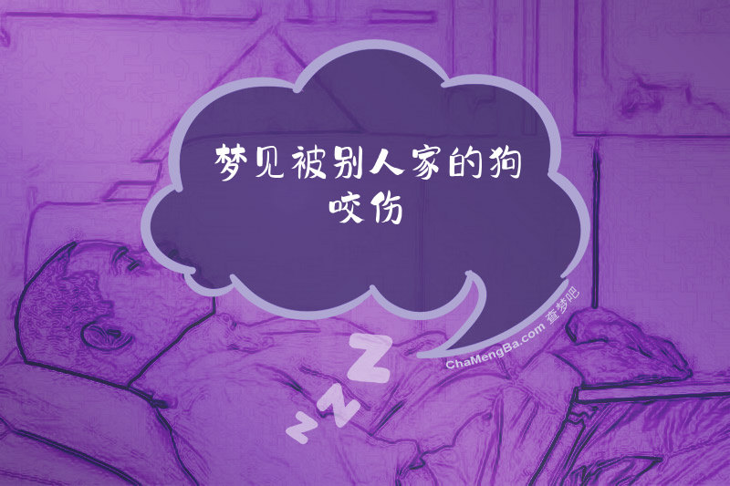 梦见被别人家的狗咬伤