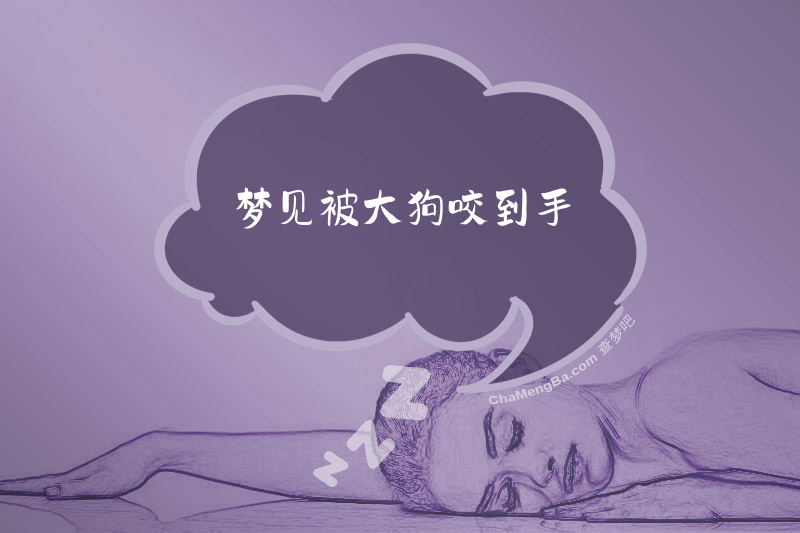 梦见被大狗咬到手