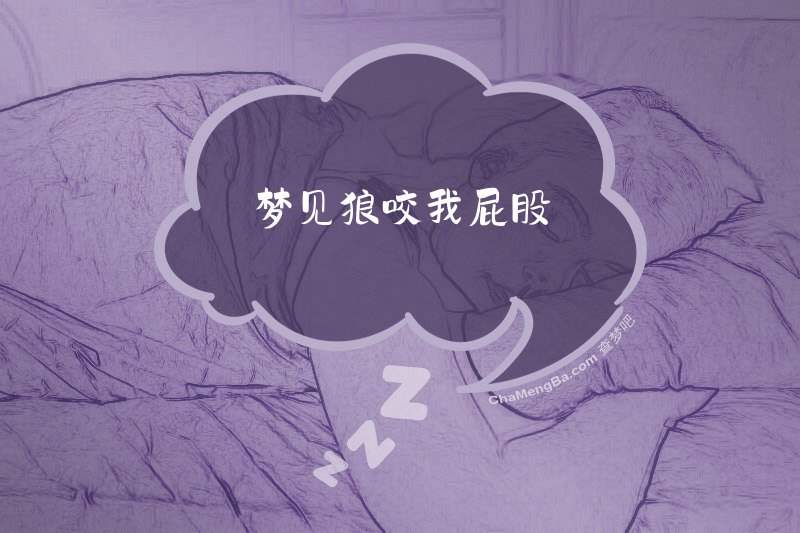 梦见狼咬我屁股