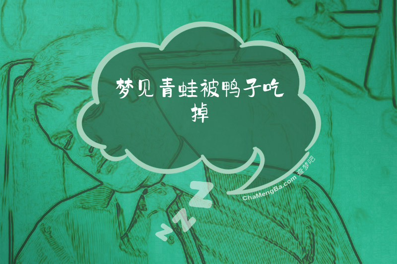 梦见青蛙被鸭子吃掉