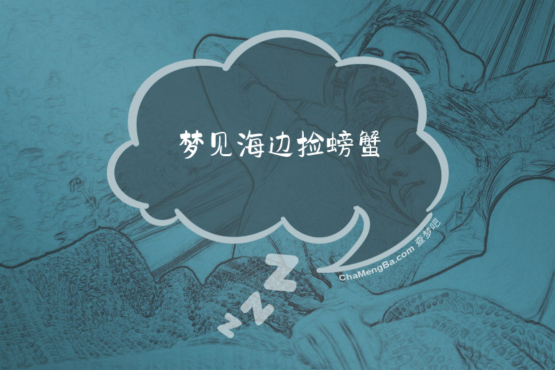 梦见海边捡螃蟹