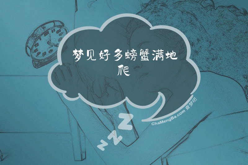 梦见好多螃蟹满地爬