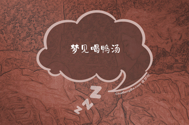 梦见喝鸭汤