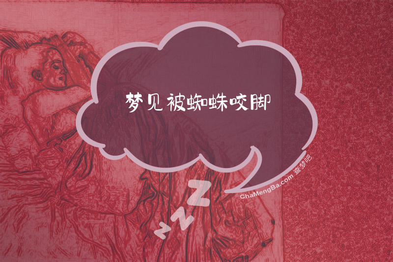 梦见被蜘蛛咬脚