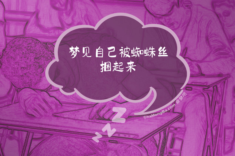 梦见自己被蜘蛛丝捆起来