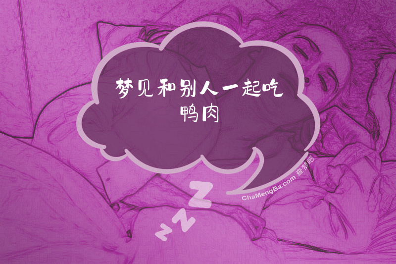 梦见和别人一起吃鸭肉
