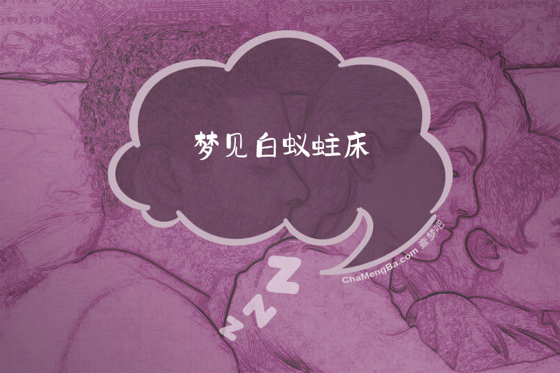 梦见白蚁蛀床