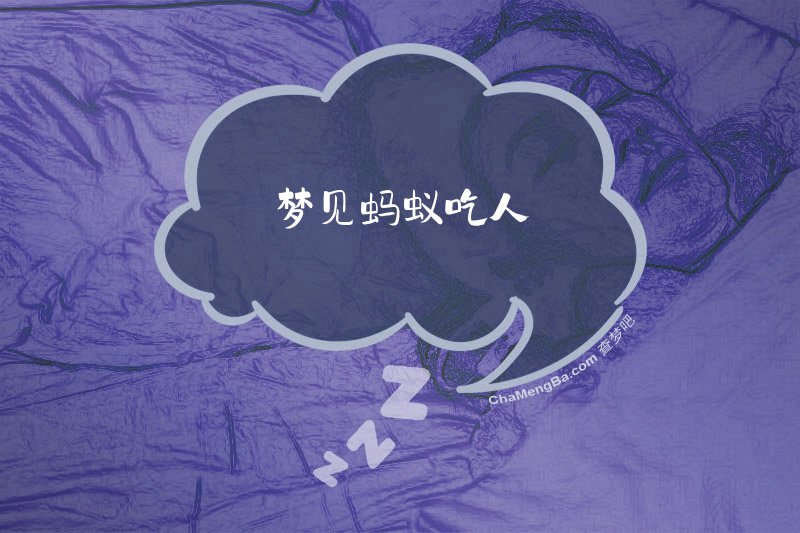 梦见蚂蚁吃人