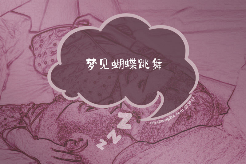 梦见蝴蝶跳舞