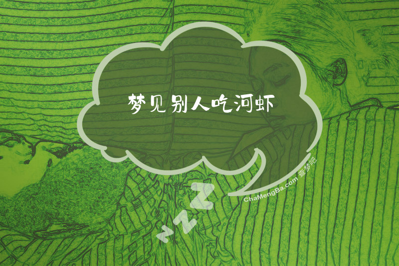 梦见别人吃河虾