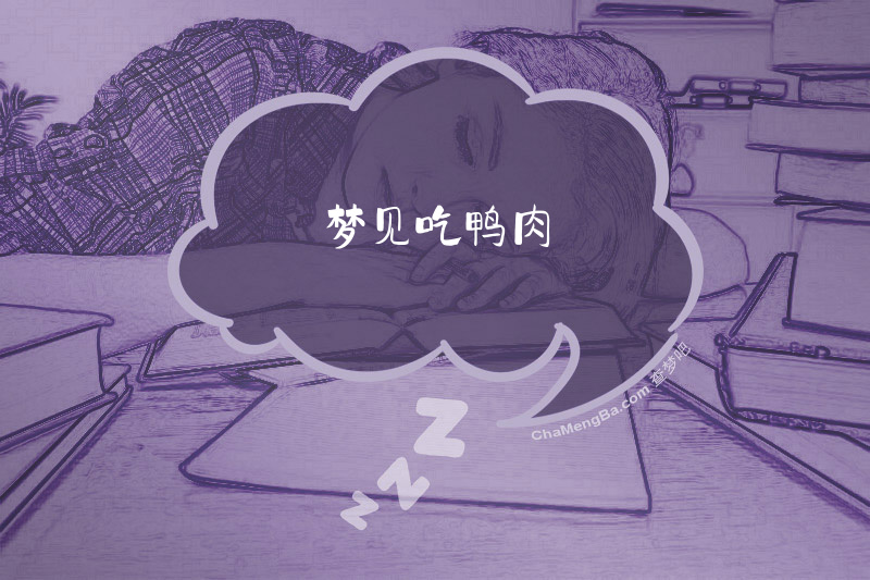 梦见吃鸭肉