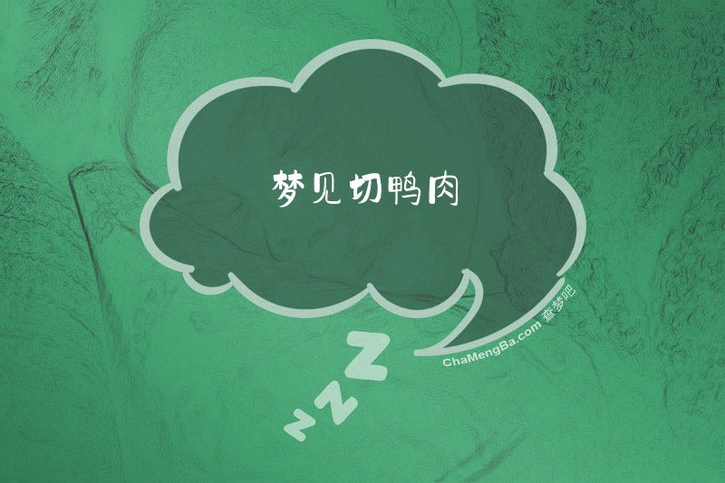 梦见切鸭肉