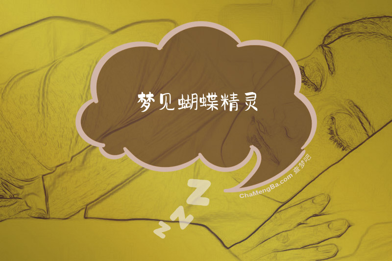 梦见蝴蝶精灵