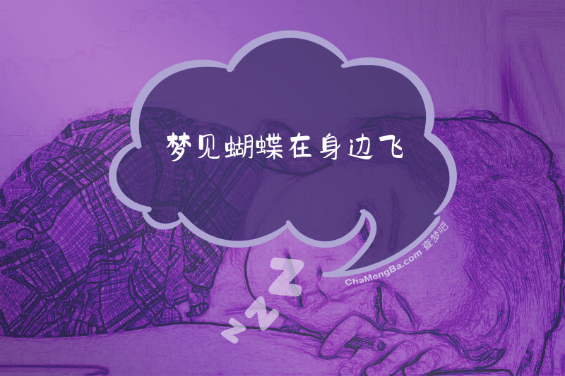 梦见蝴蝶在身边飞