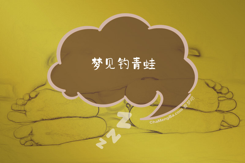 梦见钓青蛙