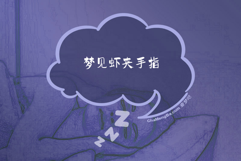 梦见虾夹手指
