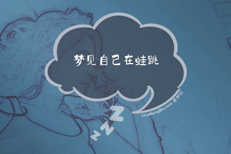 梦见自己在蛙跳