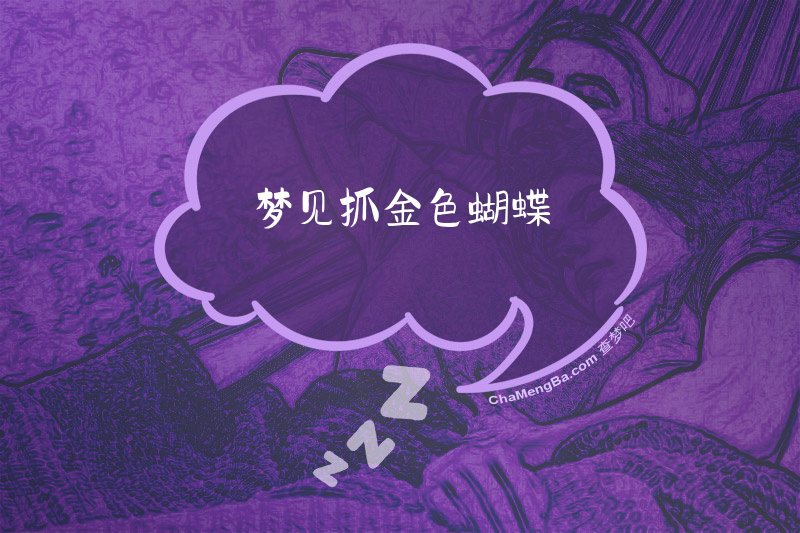 梦见抓金色蝴蝶