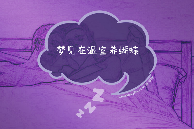 梦见在温室养蝴蝶