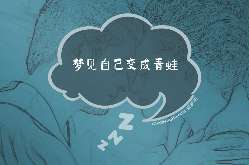 梦见自己变成青蛙