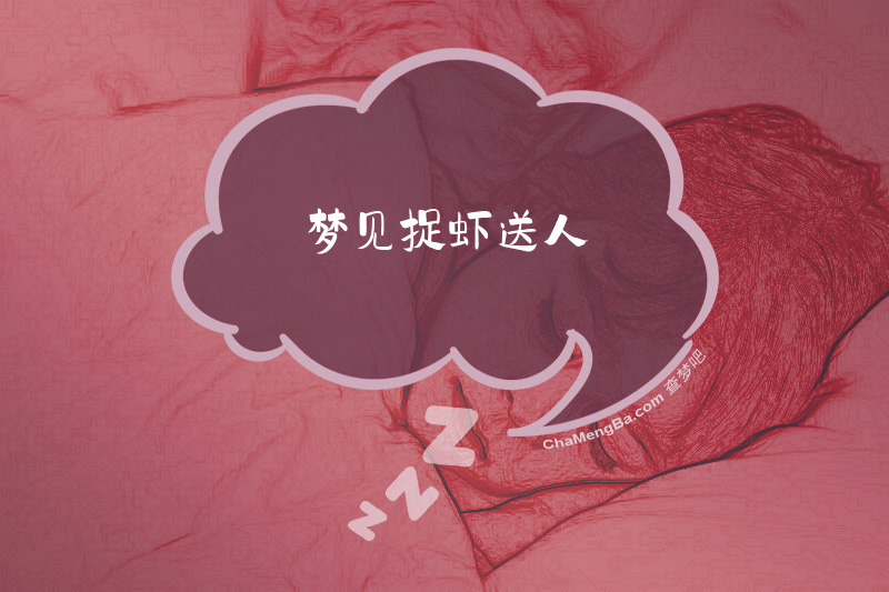 梦见捉虾送人