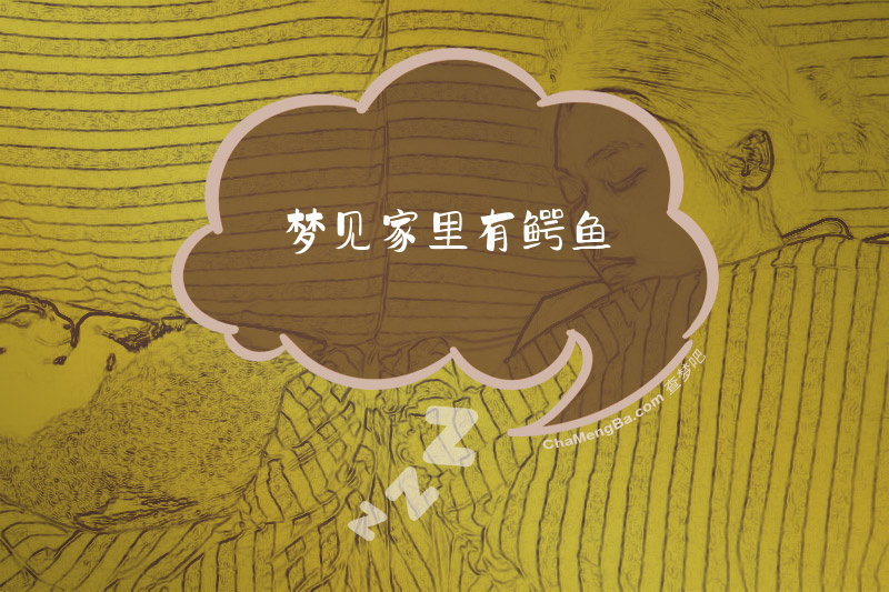 梦见家里有鳄鱼