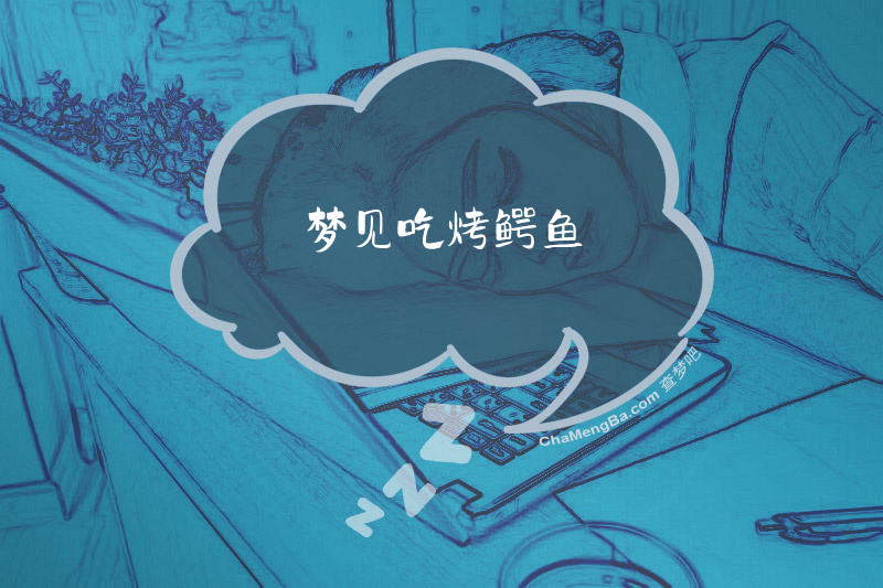 梦见吃烤鳄鱼