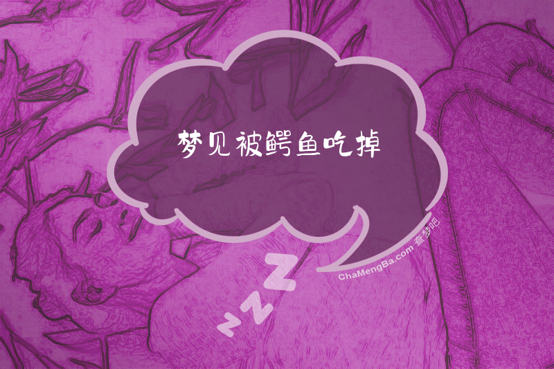 梦见被鳄鱼吃掉