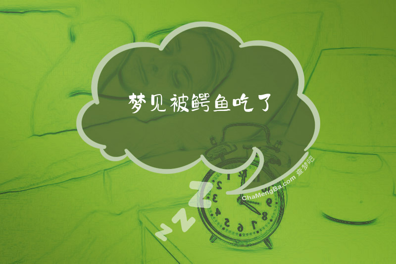梦见被鳄鱼吃了