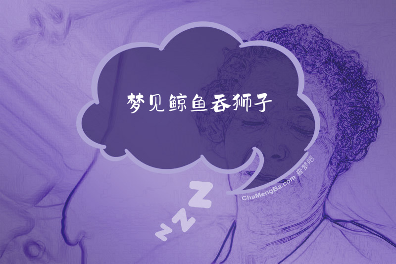 梦见鲸鱼吞狮子