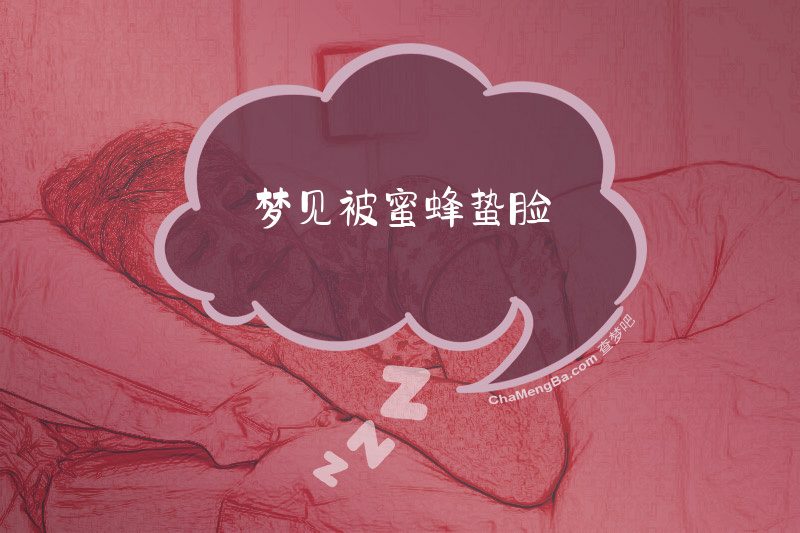 梦见被蜜蜂蛰脸